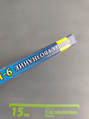 Обществознание. Сборник олимпиадных заданий. 9-11 классы. Школьный, муниципальный и региональный этапы