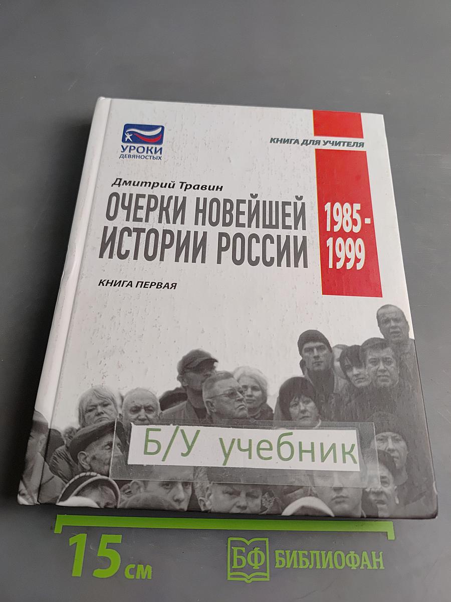 Очерки новейшей истории России. Книга первая: 1985–1999