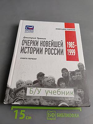 Очерки новейшей истории России. Книга первая: 1985–1999