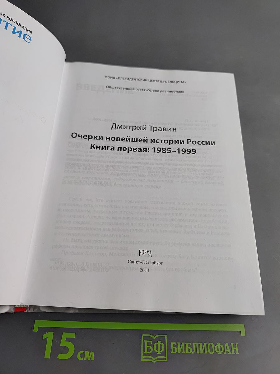 Очерки новейшей истории России. Книга первая: 1985–1999