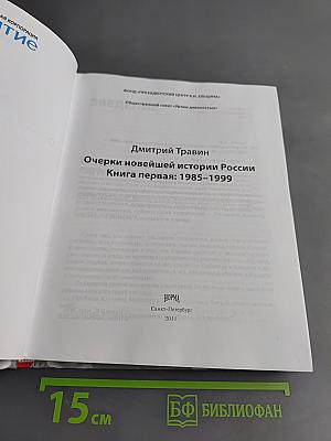 Очерки новейшей истории России. Книга первая: 1985–1999
