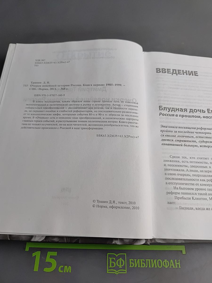 Очерки новейшей истории России. Книга первая: 1985–1999