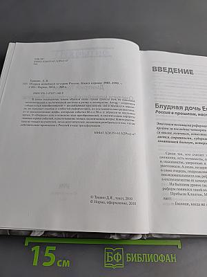 Очерки новейшей истории России. Книга первая: 1985–1999