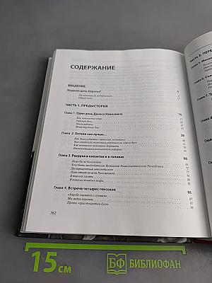 Очерки новейшей истории России. Книга первая: 1985–1999