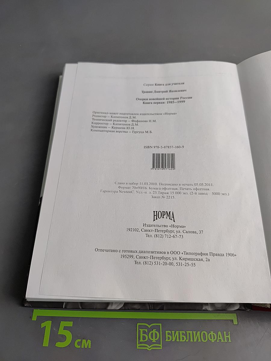 Очерки новейшей истории России. Книга первая: 1985–1999