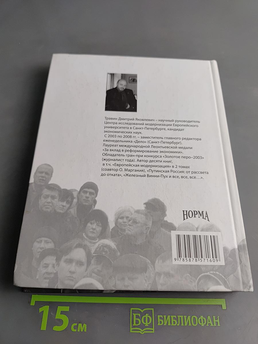 Очерки новейшей истории России. Книга первая: 1985–1999