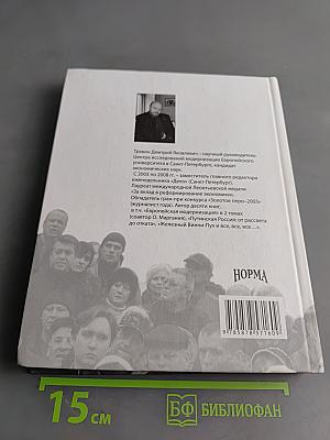 Очерки новейшей истории России. Книга первая: 1985–1999