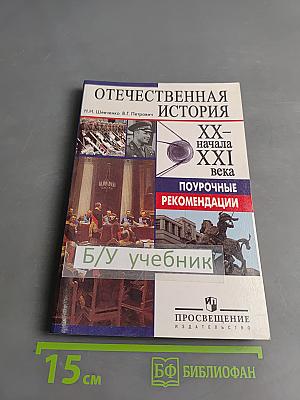 Отечественная история XX – начала XXI века. Поурочные рекомендации. 11 класс. Профильный уровень. Пособие для учителя