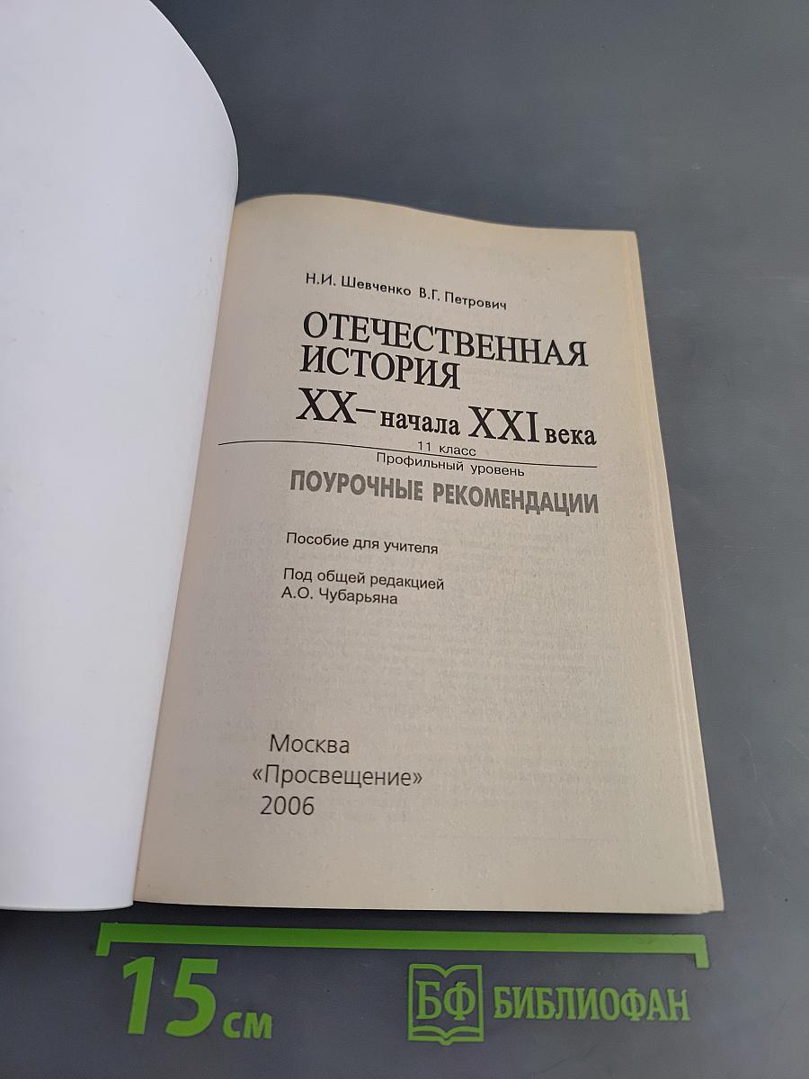 Отечественная история XX – начала XXI века. Поурочные рекомендации. 11 класс. Профильный уровень. Пособие для учителя