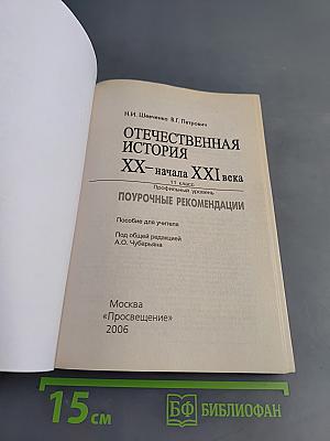 Отечественная история XX – начала XXI века. Поурочные рекомендации. 11 класс. Профильный уровень. Пособие для учителя