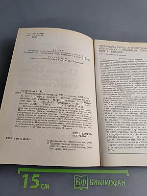 Отечественная история XX – начала XXI века. Поурочные рекомендации. 11 класс. Профильный уровень. Пособие для учителя