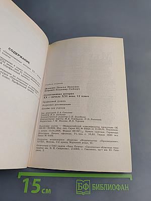 Отечественная история XX – начала XXI века. Поурочные рекомендации. 11 класс. Профильный уровень. Пособие для учителя