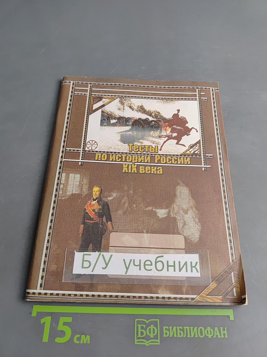 Тесты по истории России XIX века