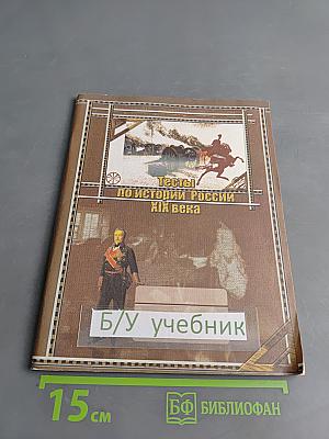 Тесты по истории России XIX века