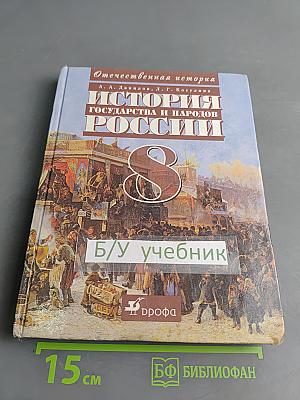 История государства и народов России. XIX век. Учебник для 8 класса