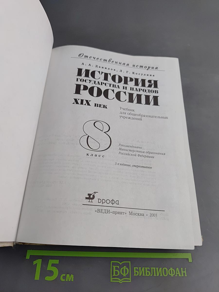 История государства и народов России. XIX век. Учебник для 8 класса