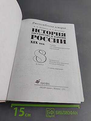 История государства и народов России. XIX век. Учебник для 8 класса