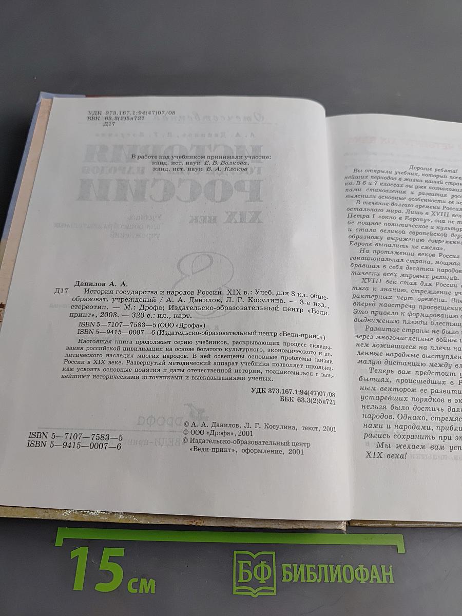 История государства и народов России. XIX век. Учебник для 8 класса
