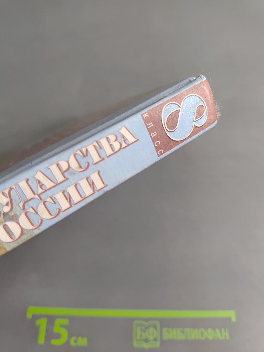 История государства и народов России. XIX век. Учебник для 8 класса