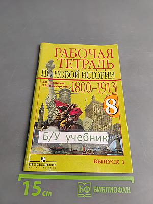 Рабочая тетрадь по новой истории. 1800-1913. 8 класс. Выпуск 1