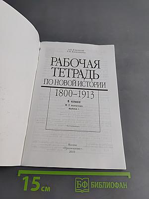 Рабочая тетрадь по новой истории. 1800-1913. 8 класс. Выпуск 1