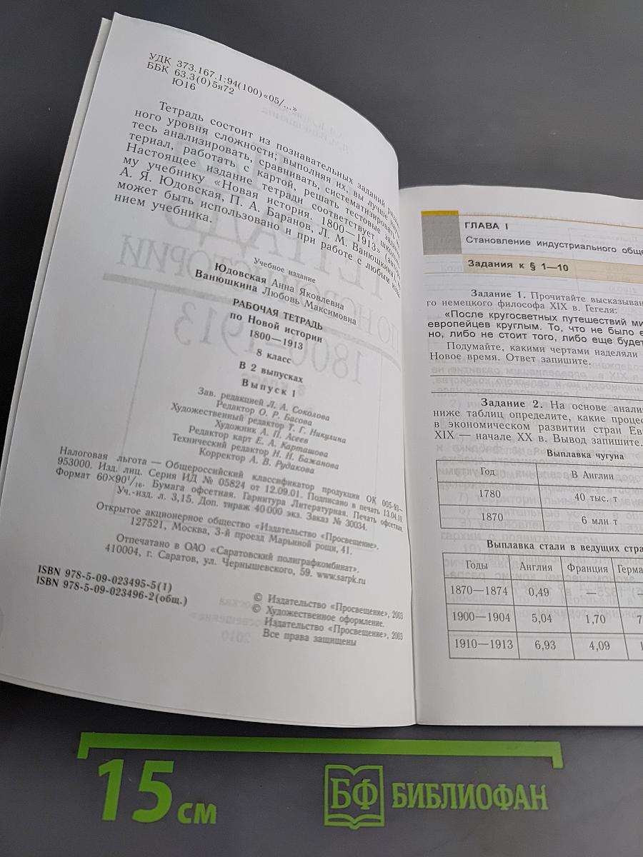 Рабочая тетрадь по новой истории. 1800-1913. 8 класс. Выпуск 1