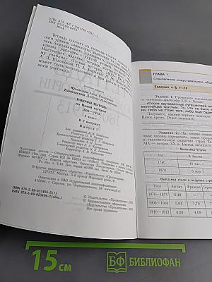 Рабочая тетрадь по новой истории. 1800-1913. 8 класс. Выпуск 1