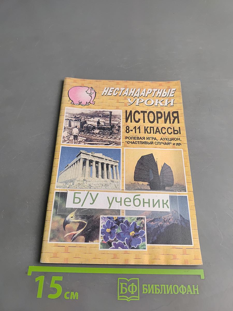 Нестандартные уроки. История. 8-11 классы