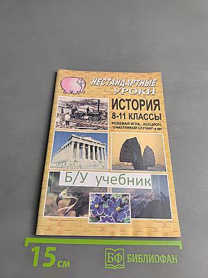Нестандартные уроки. История. 8-11 классы