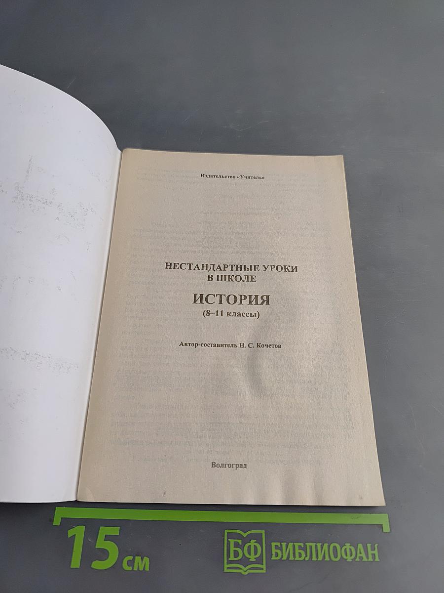 Нестандартные уроки. История. 8-11 классы