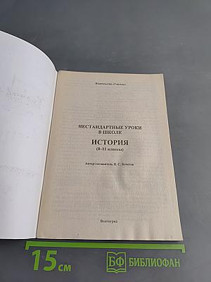 Нестандартные уроки. История. 8-11 классы
