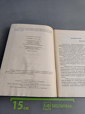 Нестандартные уроки. История. 8-11 классы