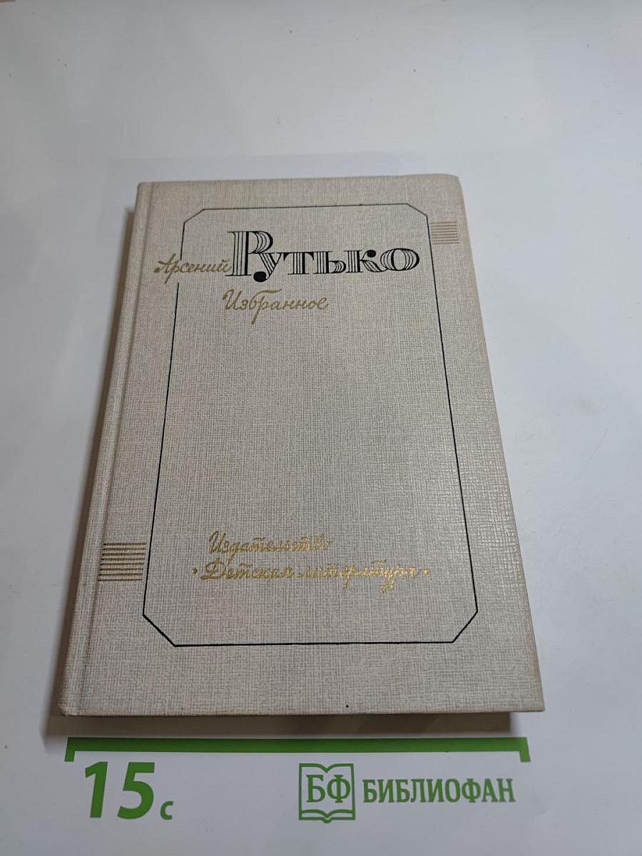 Арсений Рутько. Избранное. Том второй