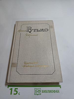 Арсений Рутько. Избранное. Том второй