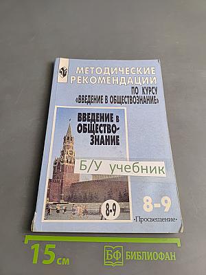 Методические рекомендации по курсу «Введение в обществознание» для 8-9 классов