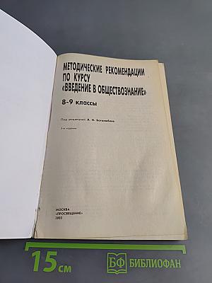 Методические рекомендации по курсу «Введение в обществознание» для 8-9 классов