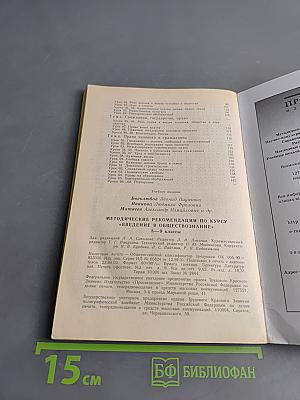 Методические рекомендации по курсу «Введение в обществознание» для 8-9 классов