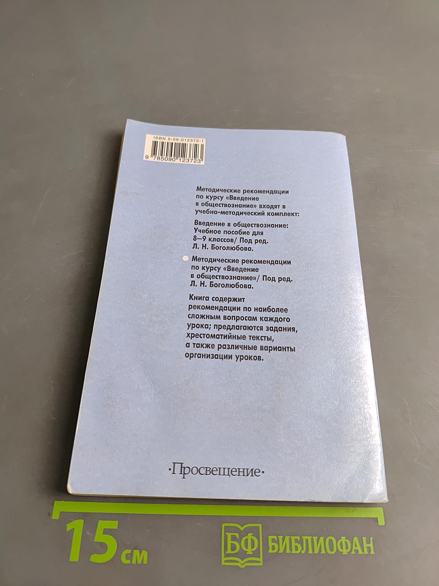 Методические рекомендации по курсу «Введение в обществознание» для 8-9 классов