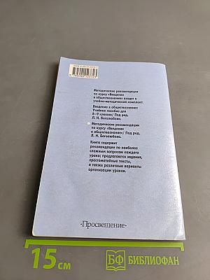 Методические рекомендации по курсу «Введение в обществознание» для 8-9 классов