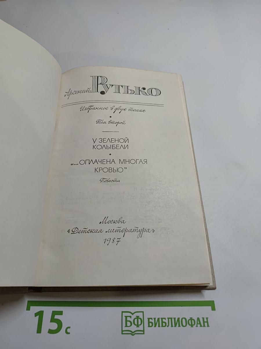 Арсений Рутько. Избранное. Том второй