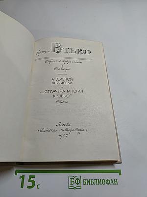 Арсений Рутько. Избранное. Том второй