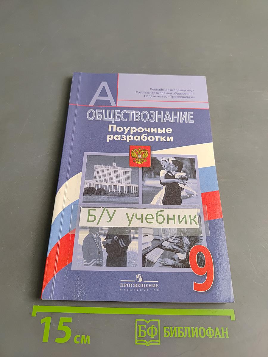 Обществознание. Поурочные разработки. 9 класс