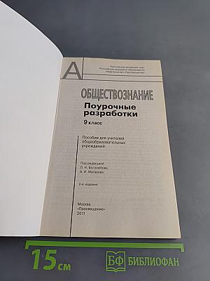 Обществознание. Поурочные разработки. 9 класс