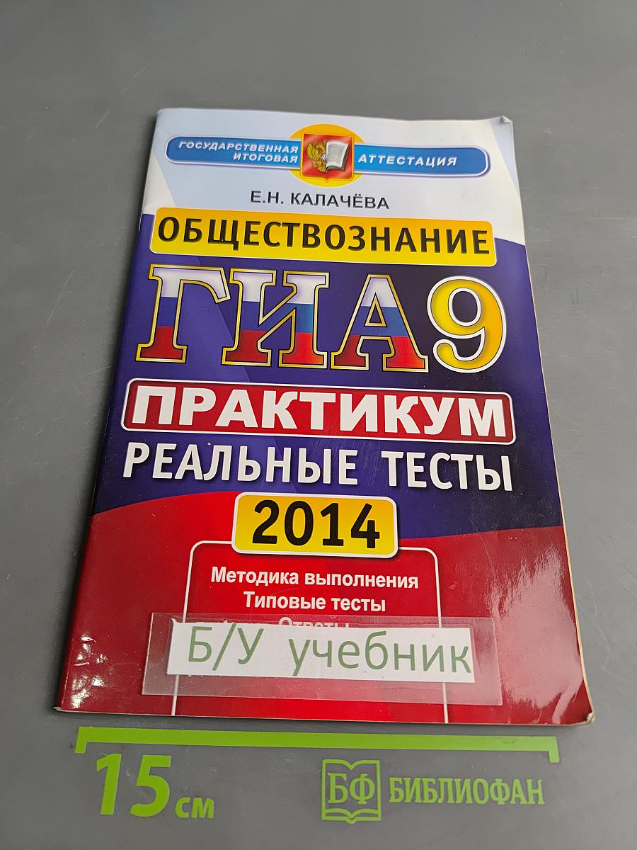 Обществознание. ГИА. Практикум. Реальные тесты. 9 класс