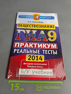 Обществознание. ГИА. Практикум. Реальные тесты. 9 класс