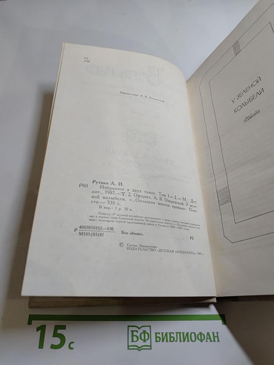 Арсений Рутько. Избранное. Том второй