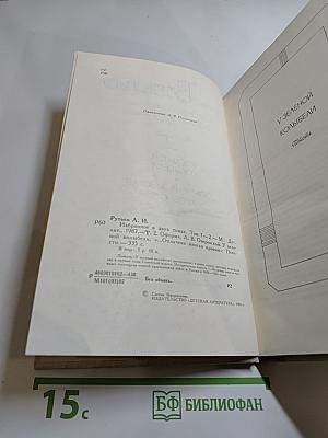 Арсений Рутько. Избранное. Том второй
