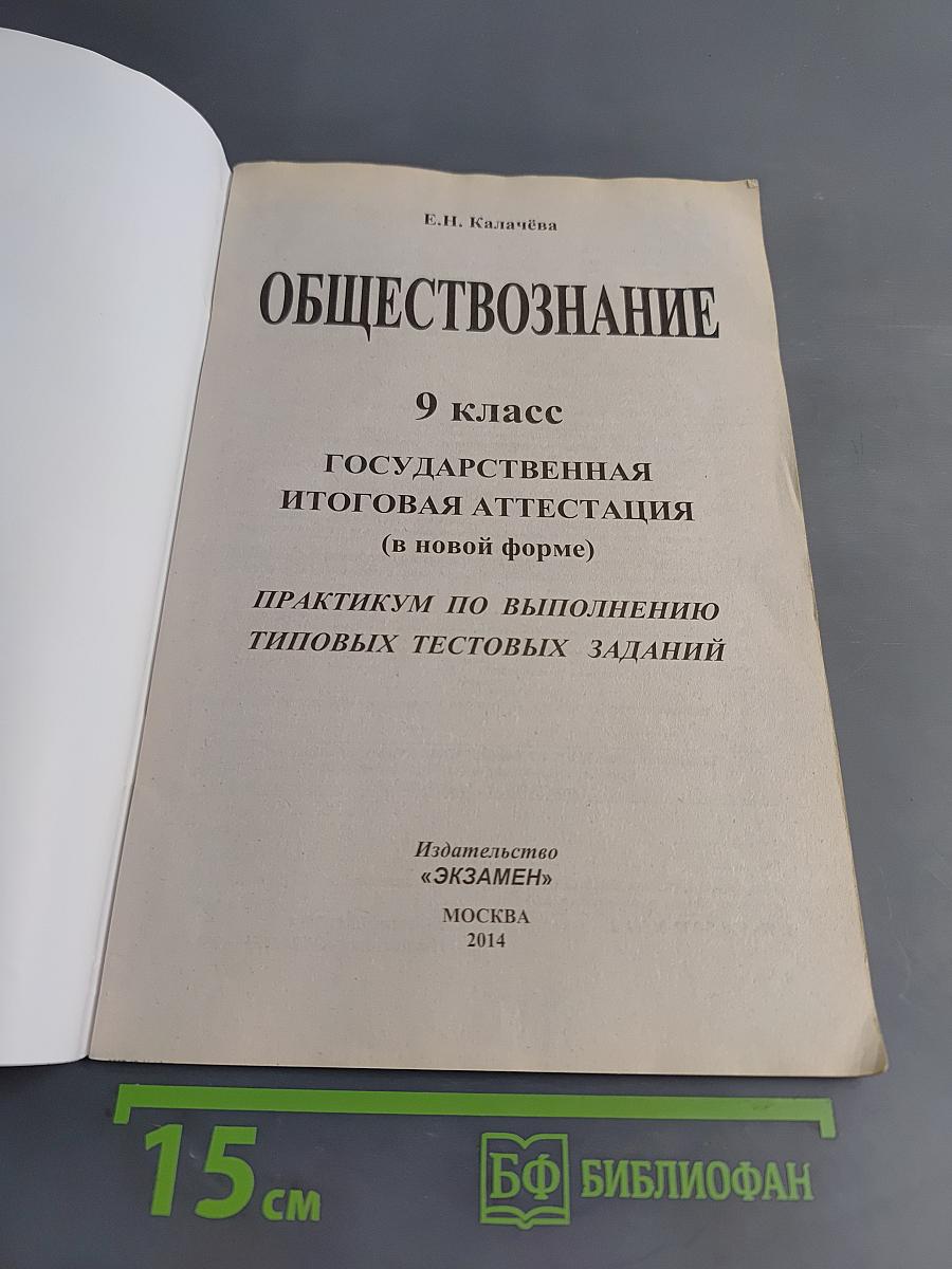 Обществознание. ГИА. Практикум. Реальные тесты. 9 класс