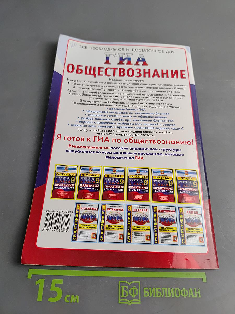 Обществознание. ГИА. Практикум. Реальные тесты. 9 класс