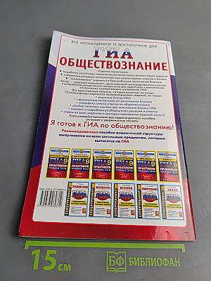 Обществознание. ГИА. Практикум. Реальные тесты. 9 класс